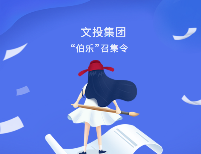 最新動態(tài)| 文投集團“伯樂”召集令發(fā)布！