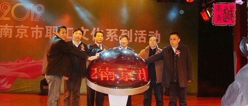 2012南京市職工文化系列活動(dòng)啟動(dòng) 市文化集團(tuán)主辦