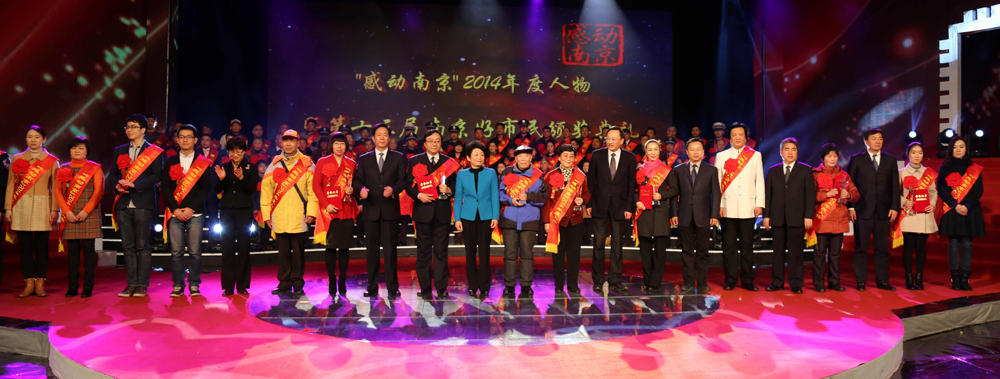雷建功范樂新當(dāng)選“感動(dòng)南京”2014年度人物