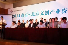 2014年南京—北京文創(chuàng)產(chǎn)業(yè)資源對(duì)接會(huì)在京舉行