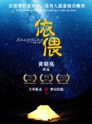 《依偎》入圍上海國際電影節(jié)項目市場